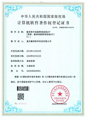 衡泽保修管理系统