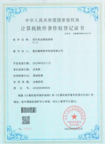 衡泽项目安全管理系统