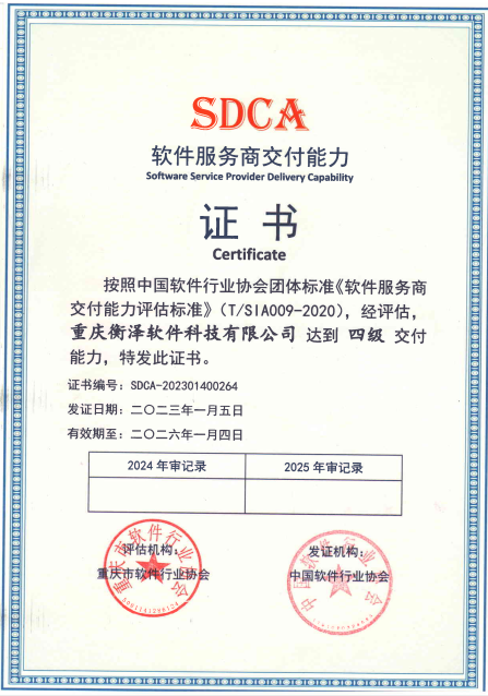 SDCA软件服务商交付能力四级证书