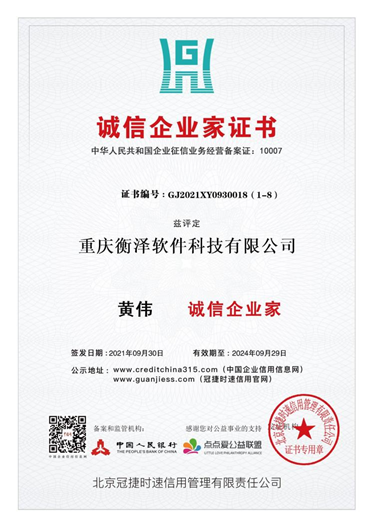 诚信企业家证书