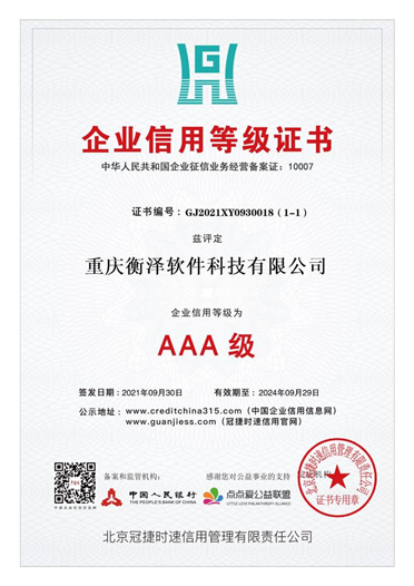 3A级企业信用等级证书