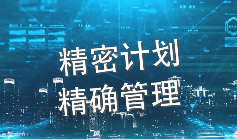 衡泽计划系统丨精密计划，精确管理