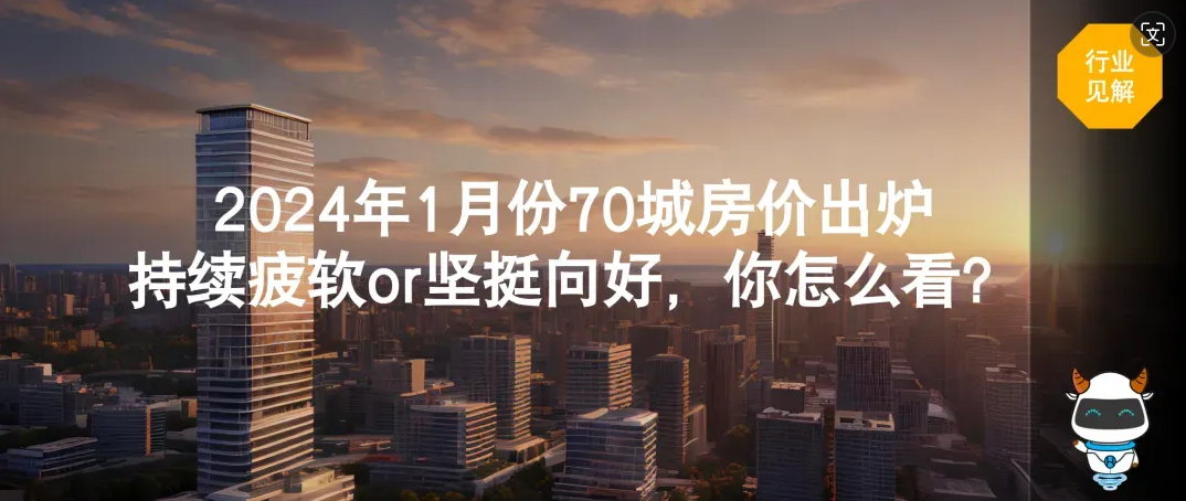 2024年1月份70城房价出炉！持续疲软or坚挺向好，你怎么看？