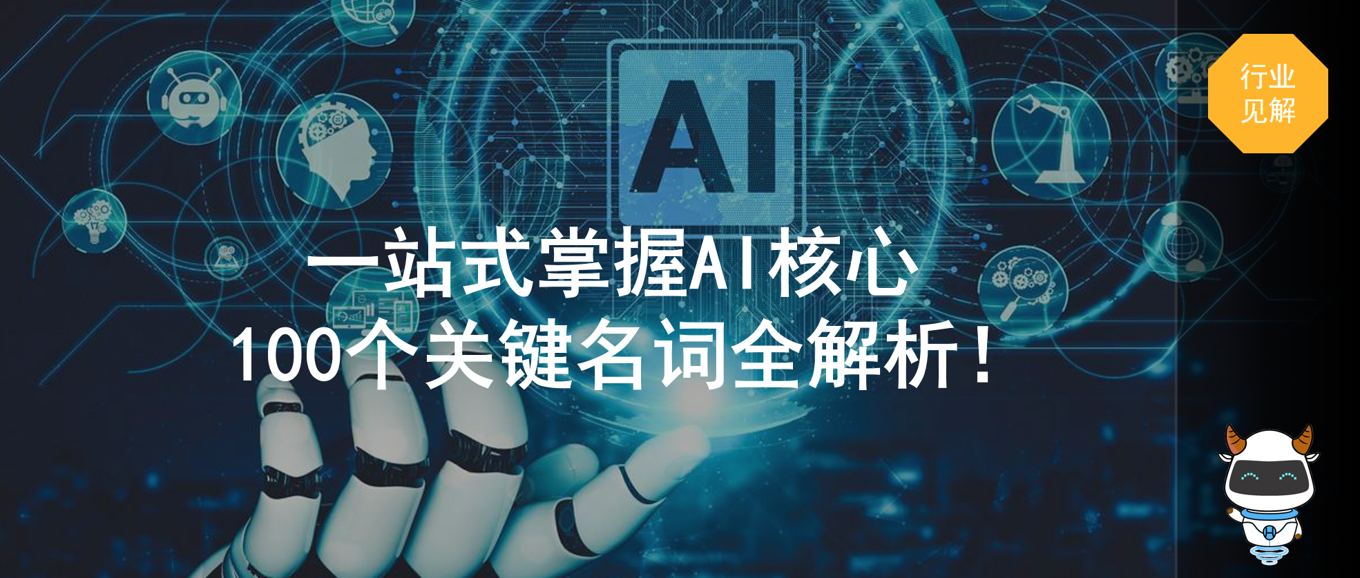 一站式掌握AI核心：100个关键名词全解析！