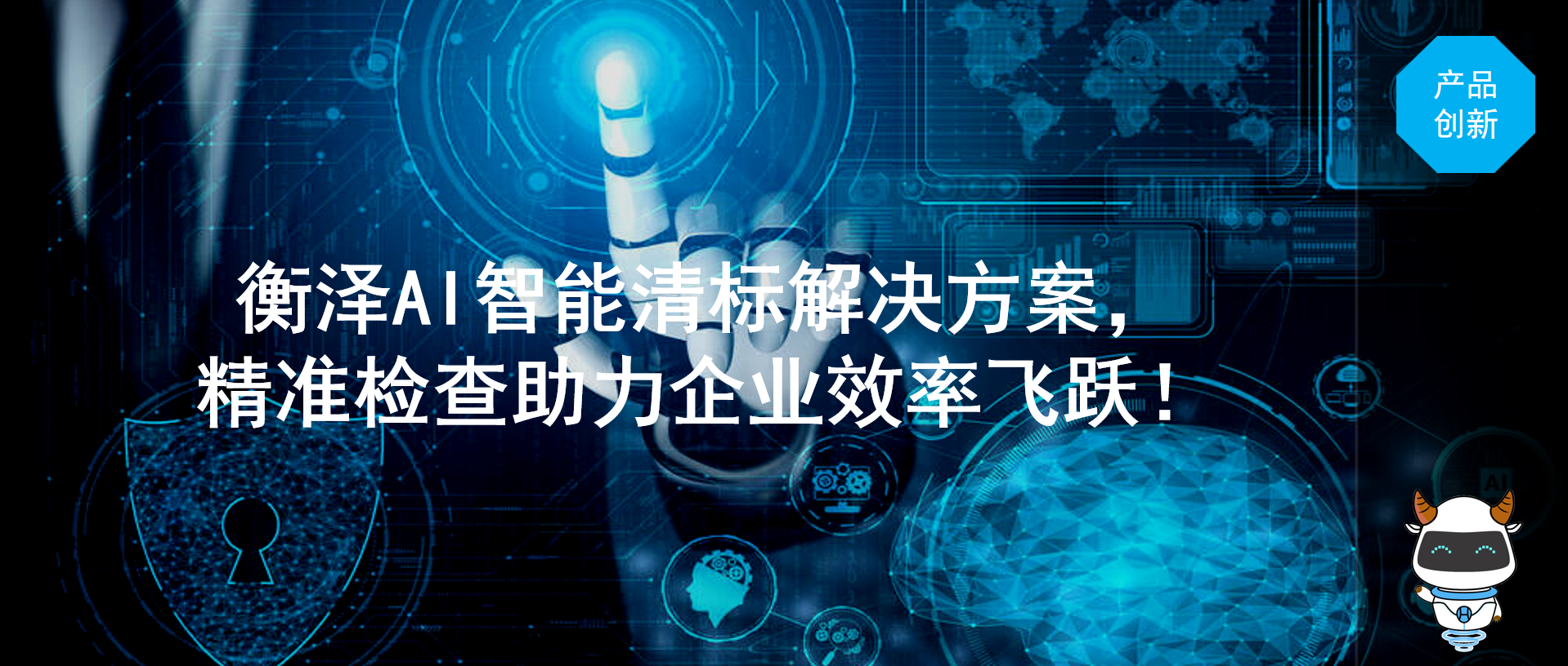 衡泽AI智能清标解决方案，精准检查助力企业效率飞跃！