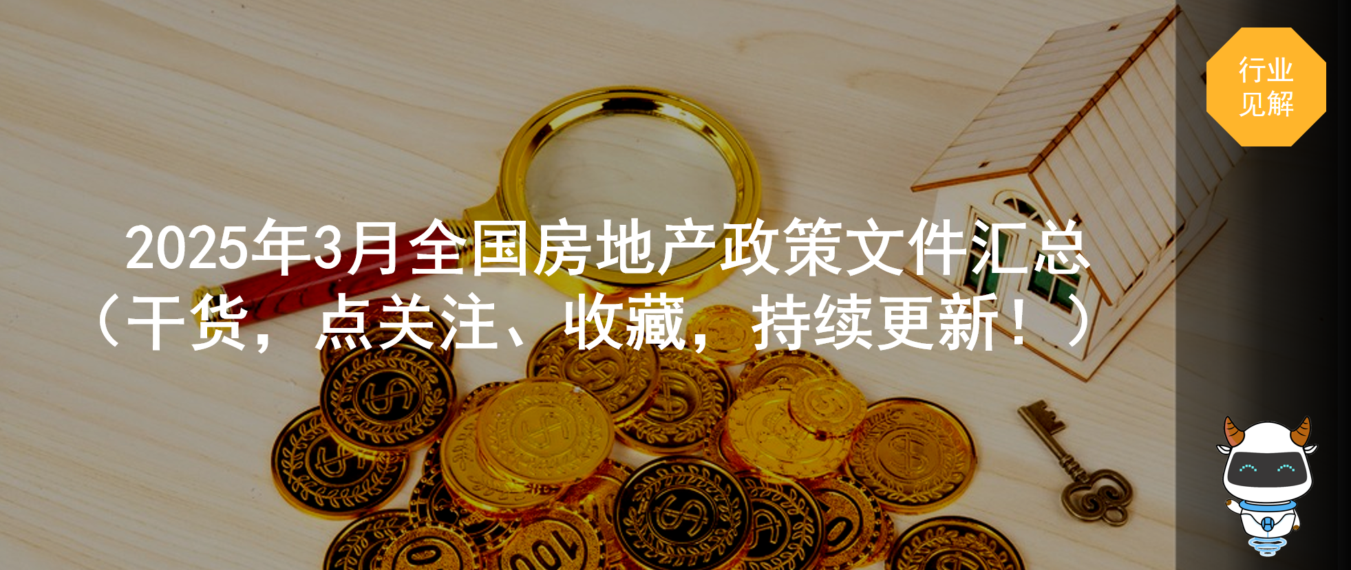 2025年3月全国房地产政策文件汇总 （干货，点关注、收藏，持续更新！）