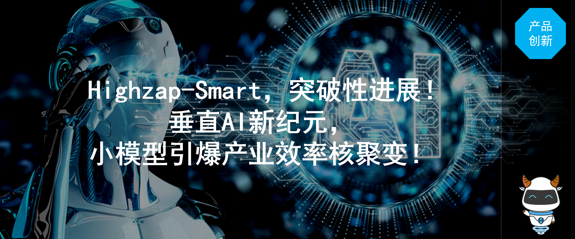 Highzap-Smart，突破性进展！垂直AI新纪元，小模型引爆产业效率核聚变！