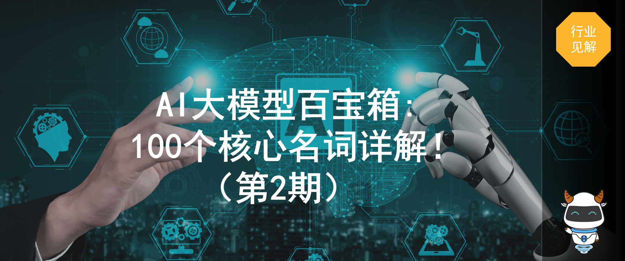 AI大模型百宝箱：100个核心名词详解！（第2期）