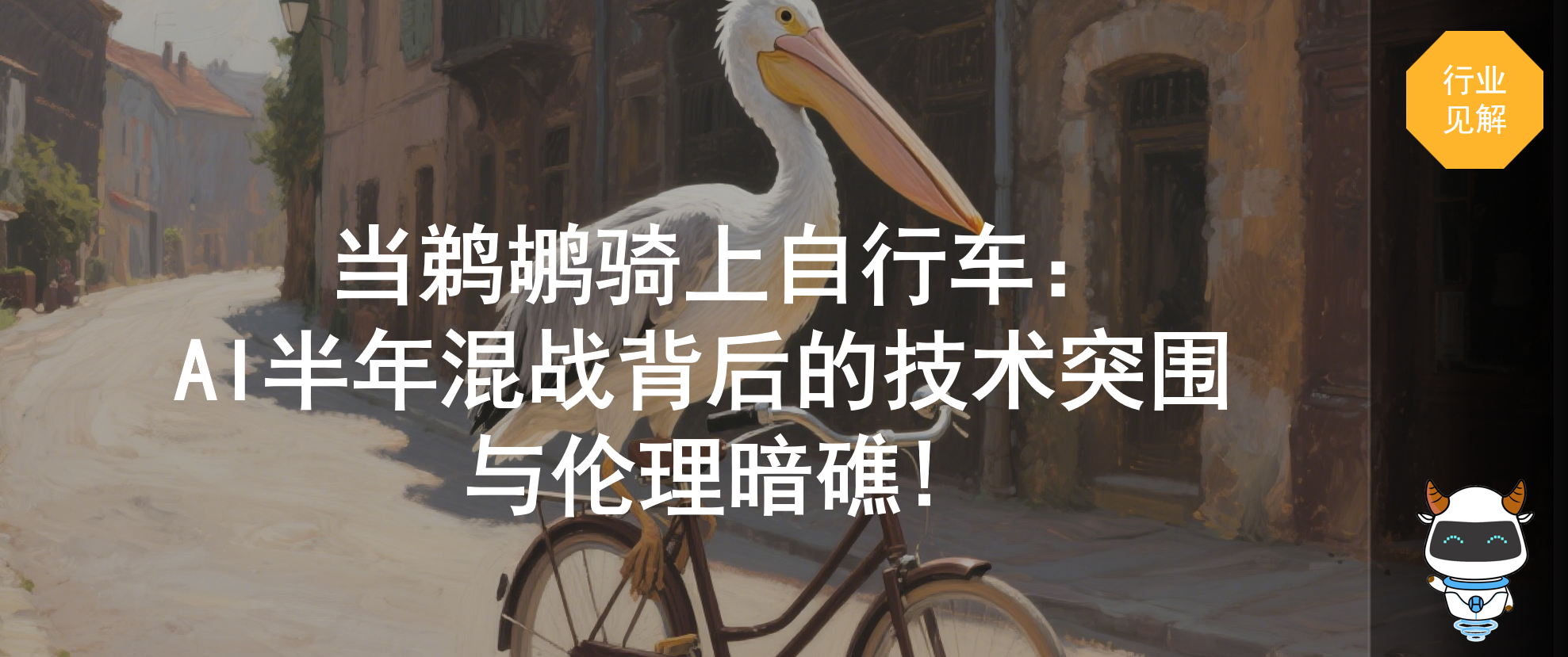 当鹈鹕骑上自行车：AI半年混战背后的技术突围与伦理暗礁!