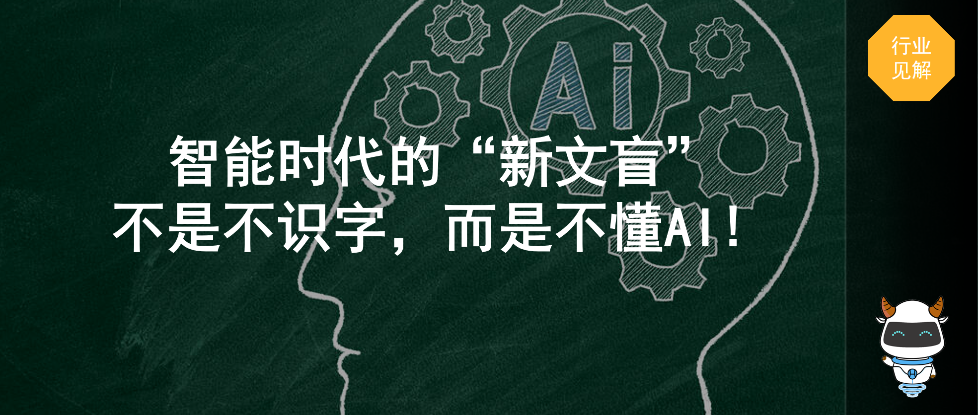 智能时代的 “新文盲” 不是不识字，而是不懂AI！