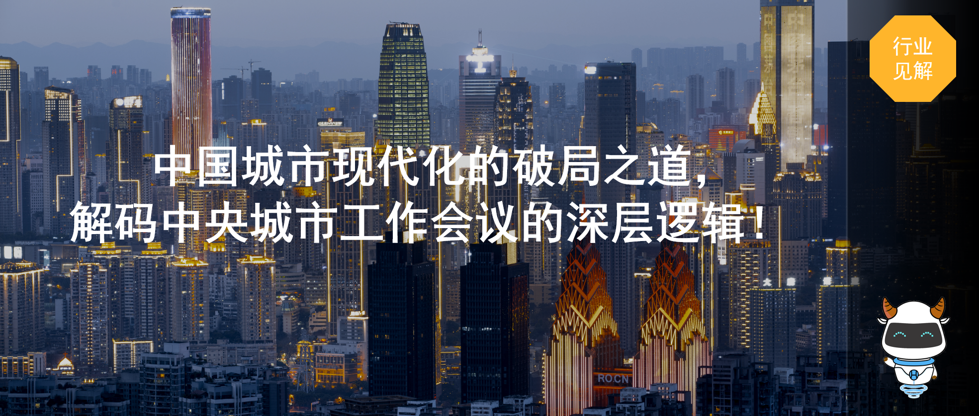 中国城市现代化的破局之道 —— 解码中央城市工作会议的深层逻辑！