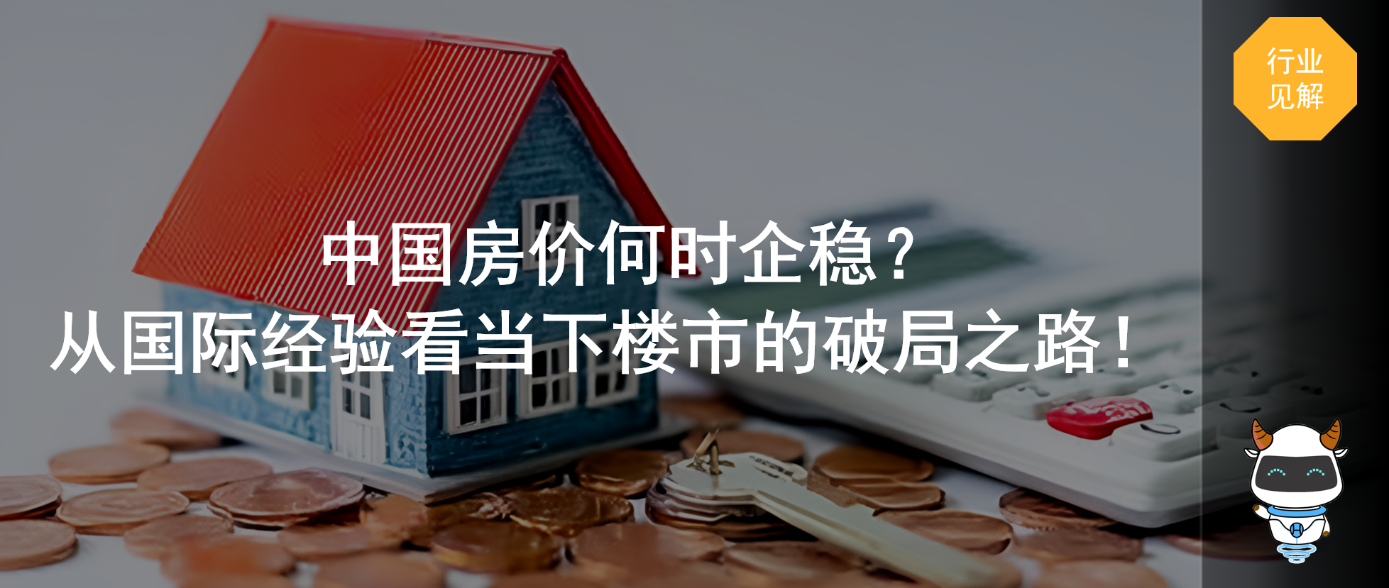 中国房价何时企稳？从国际经验看当下楼市的破局之路！