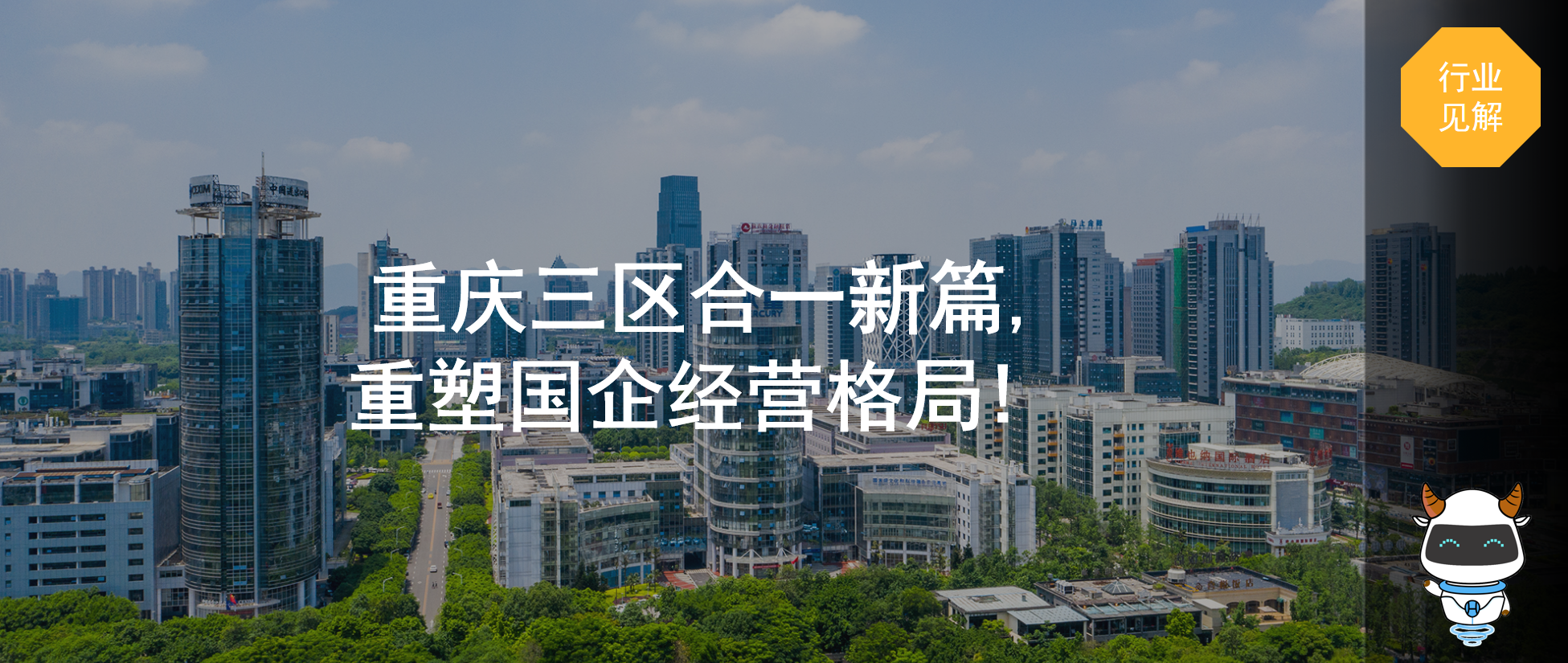 重庆三区合一新篇：重塑国企经营格局！