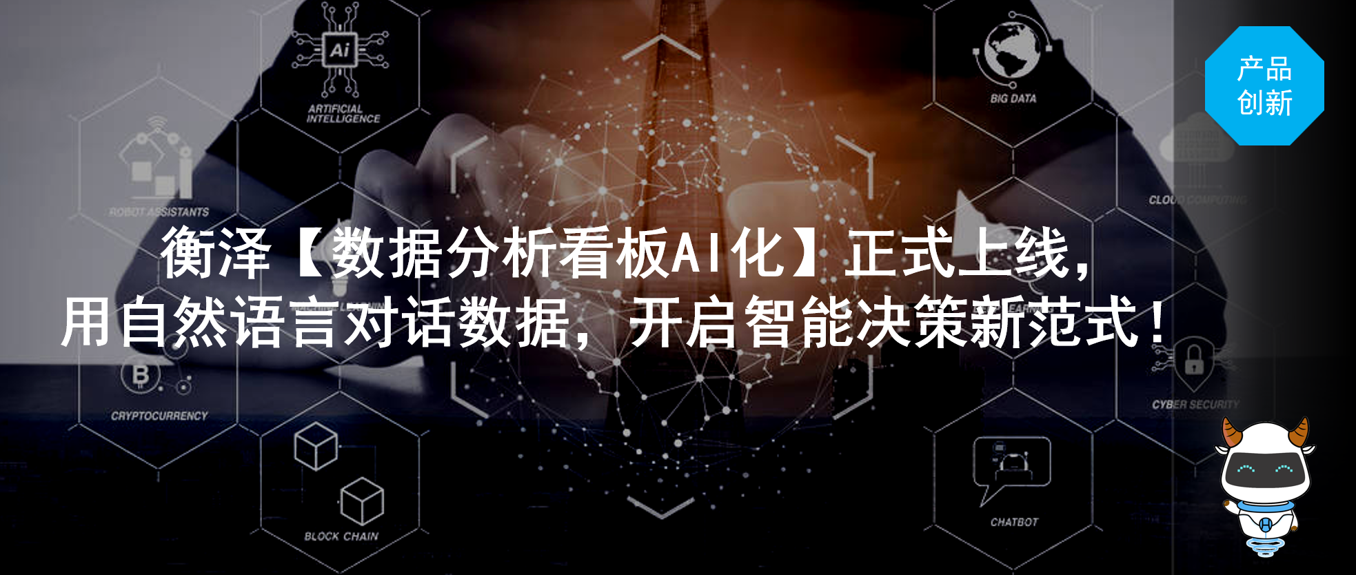 衡泽软件「数据分析看板AI化」正式上线：用自然语言对话数据，开启智能决策新范式！