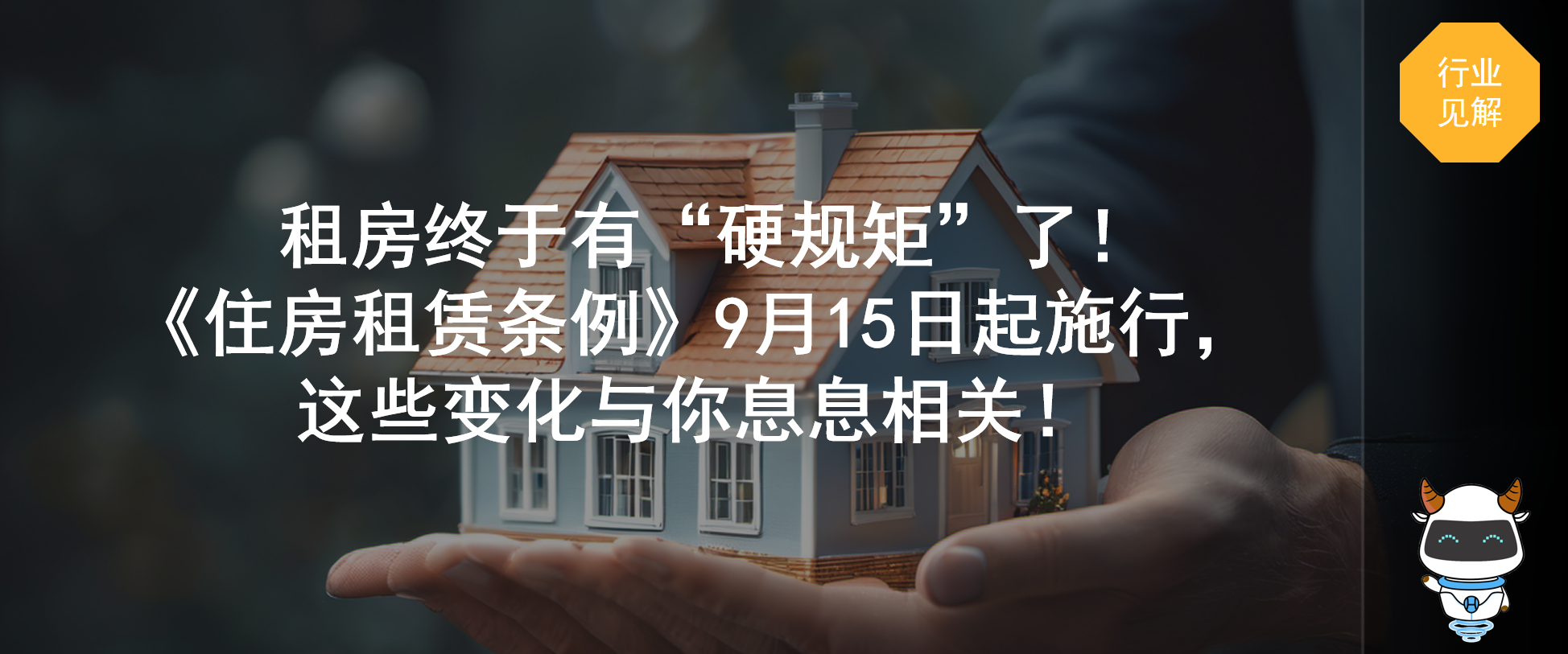 租房终于有“硬规矩”了！《住房租赁条例》9月15日起施行，这些变化与你息息相关！