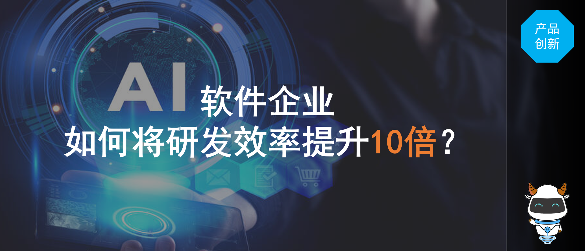 软件企业，如何将研发效率提升10倍？