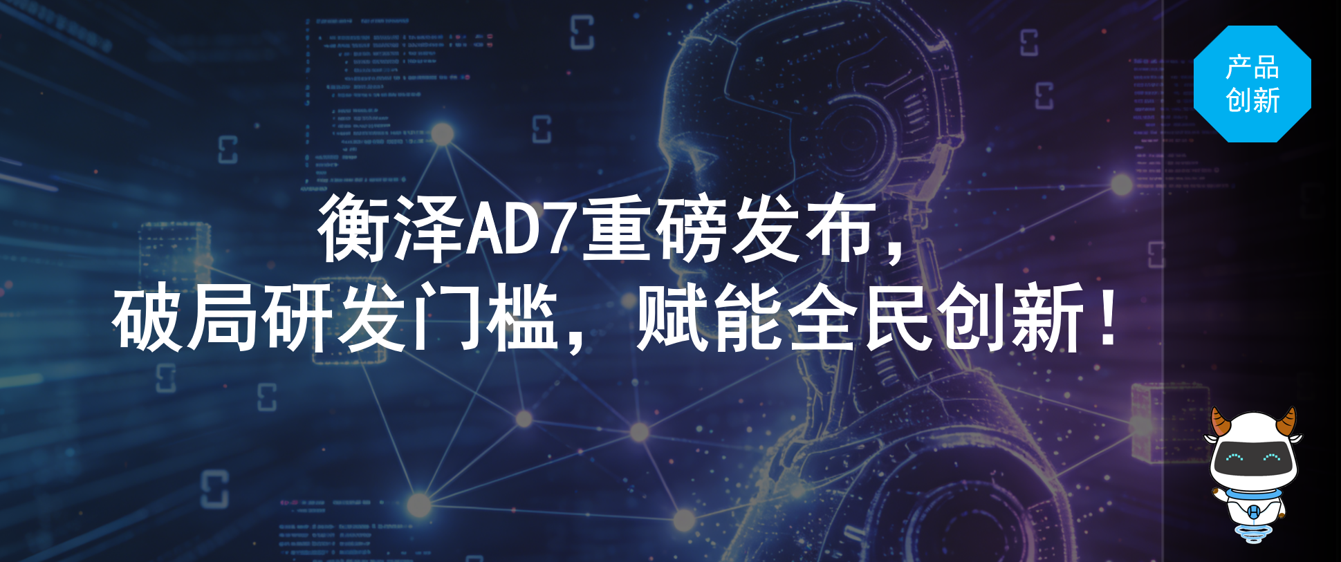 衡泽AD7重磅发布!  破局研发门槛，赋能全民创新！