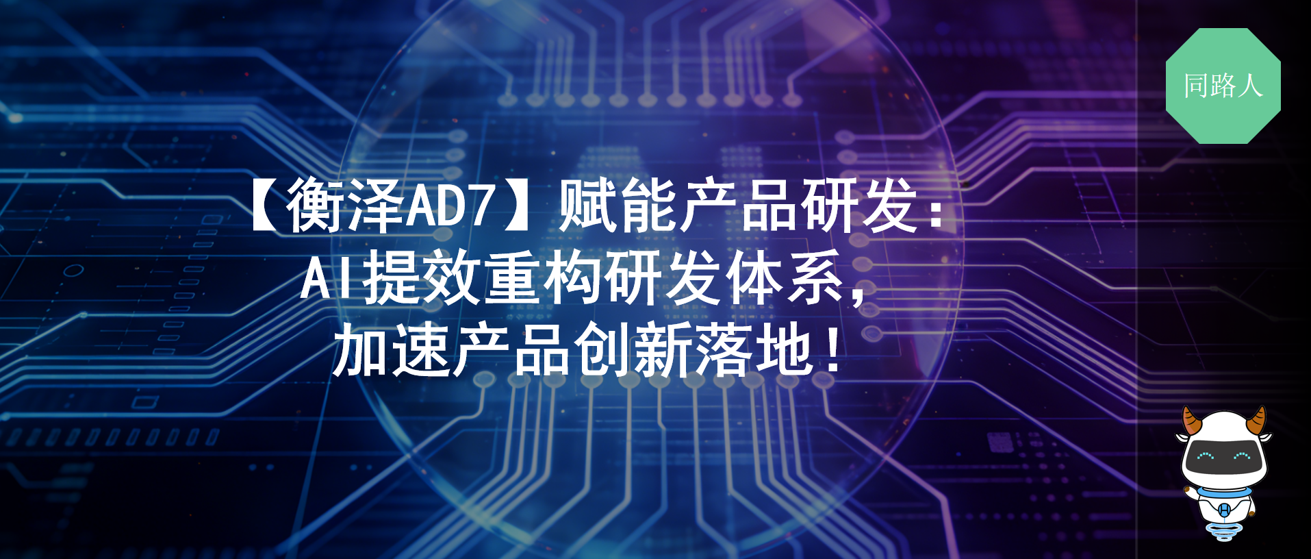 衡泽AD7赋能产品研发： AI提效重构研发体系，加速产品创新落地！