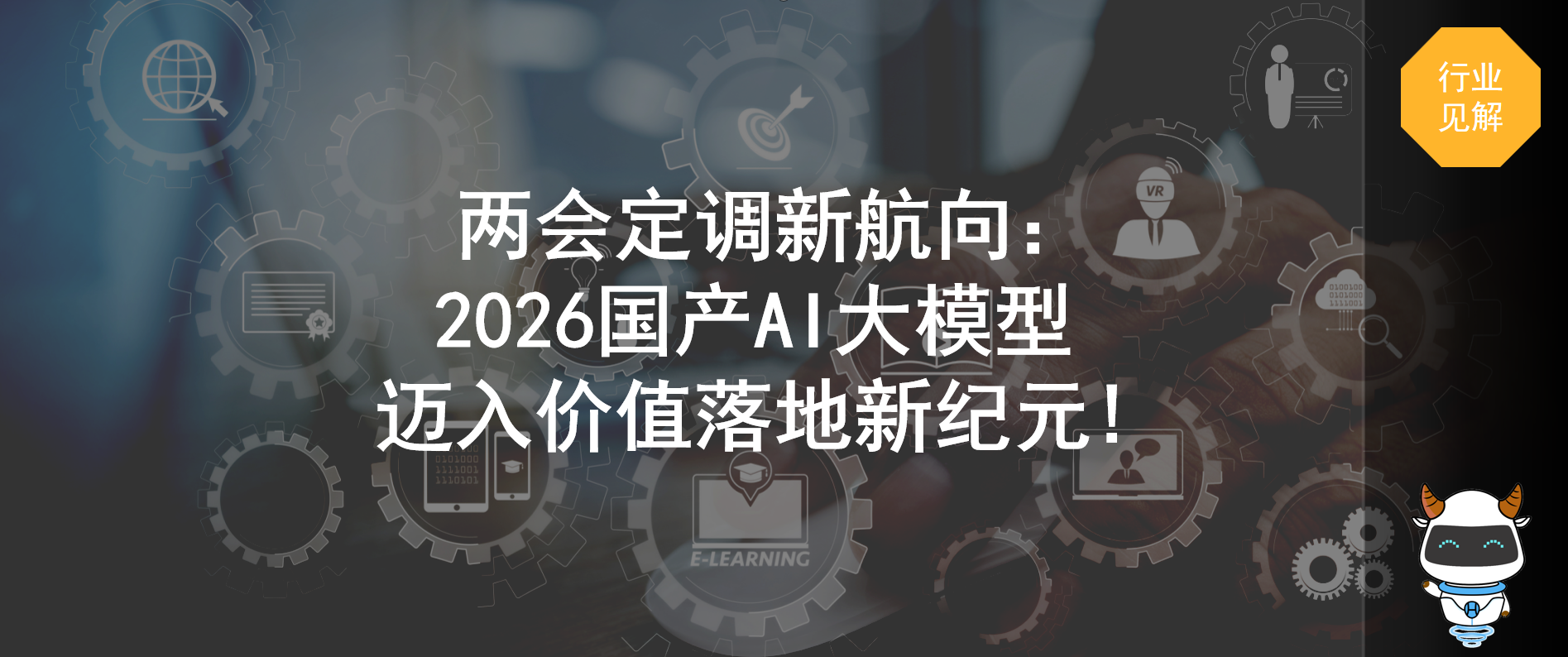 ​两会定调新航向：2026国产AI大模型迈入价值落地新纪元！