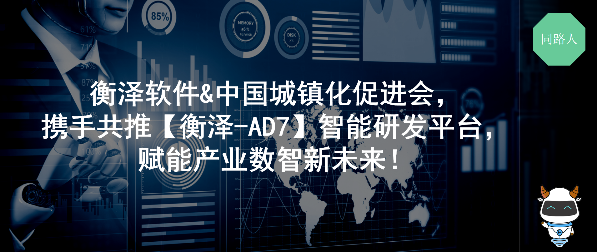 重磅签约｜衡泽软件&中国城镇化促进会，携手共推 AD7 智能研发平台，赋能产业数智新未来！