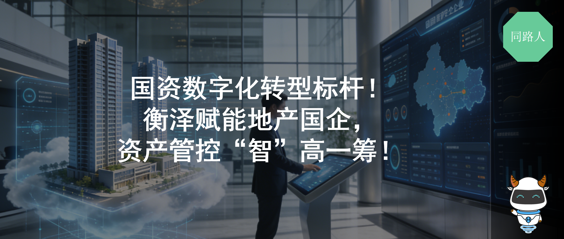 国资转型新标杆！衡泽赋能地产国企，资产管控 “智” 高一筹！