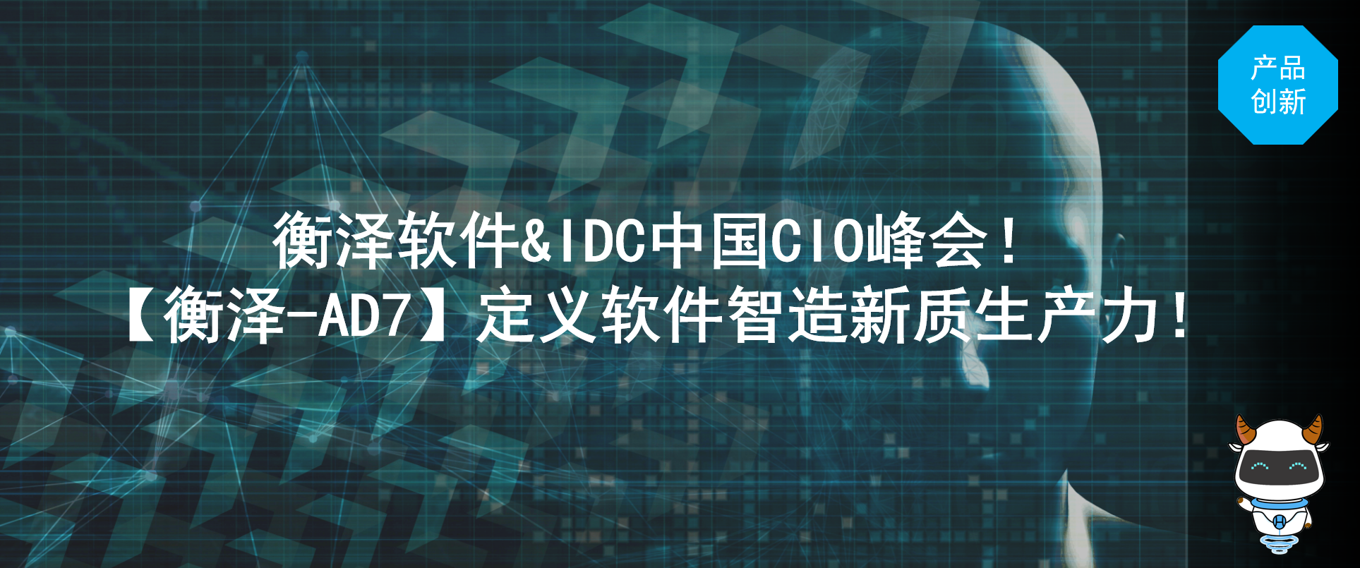 ​衡泽软件&IDC中国CIO峰会！【衡泽-AD7】定义企业软件智造新质生产力！
