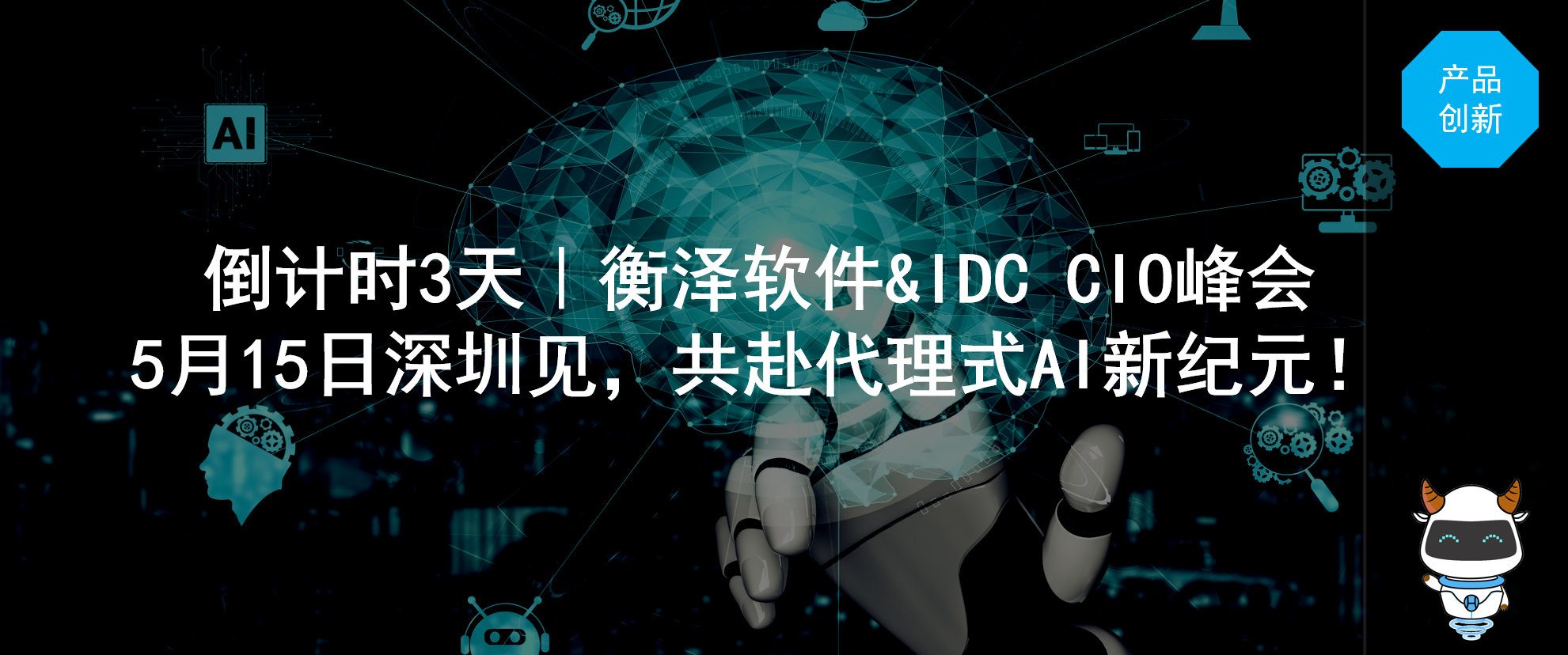 倒计时3天｜衡泽软件&IDC CIO峰会：5月15日深圳见，共赴代理式AI新纪元！