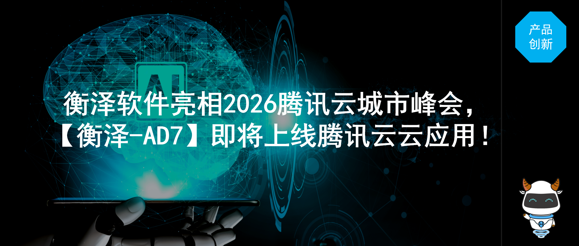衡泽软件亮相2026腾讯云城市峰会，【衡泽-AD7】即将上线腾讯云云应用！