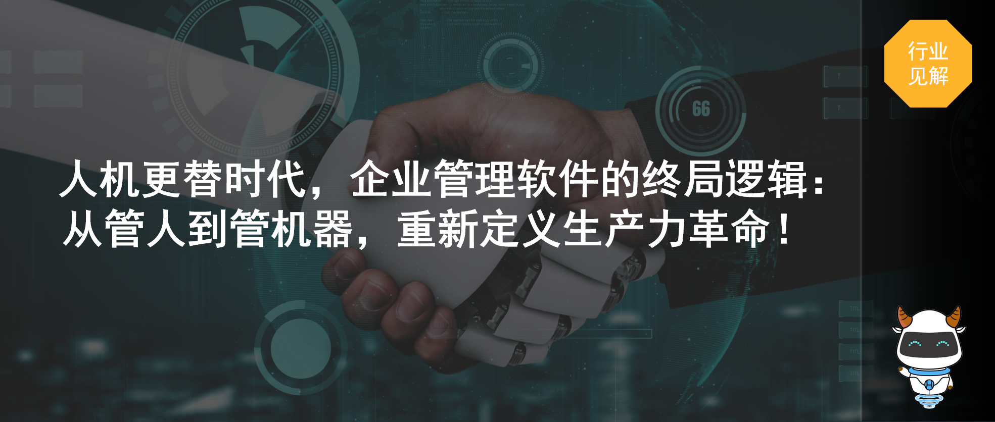 人机更替时代，企业管理软件的终局逻辑：从管人到管机器，重新定义生产力革命！