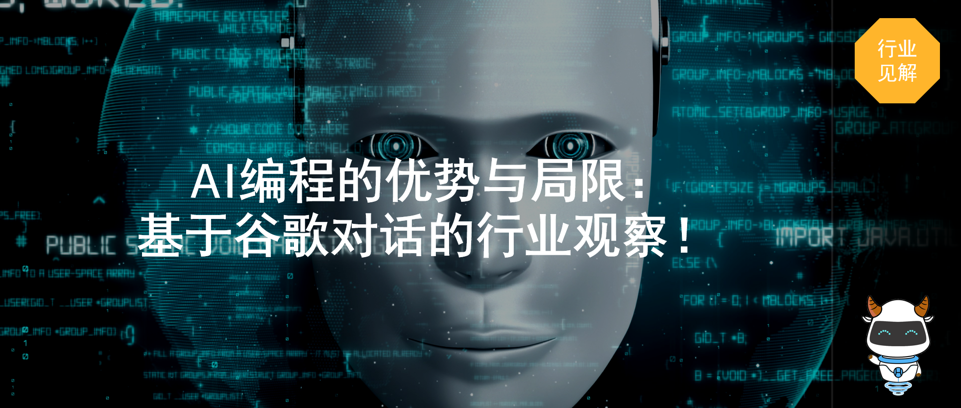 AI编程的优势与局限：基于谷歌对话的行业观察！