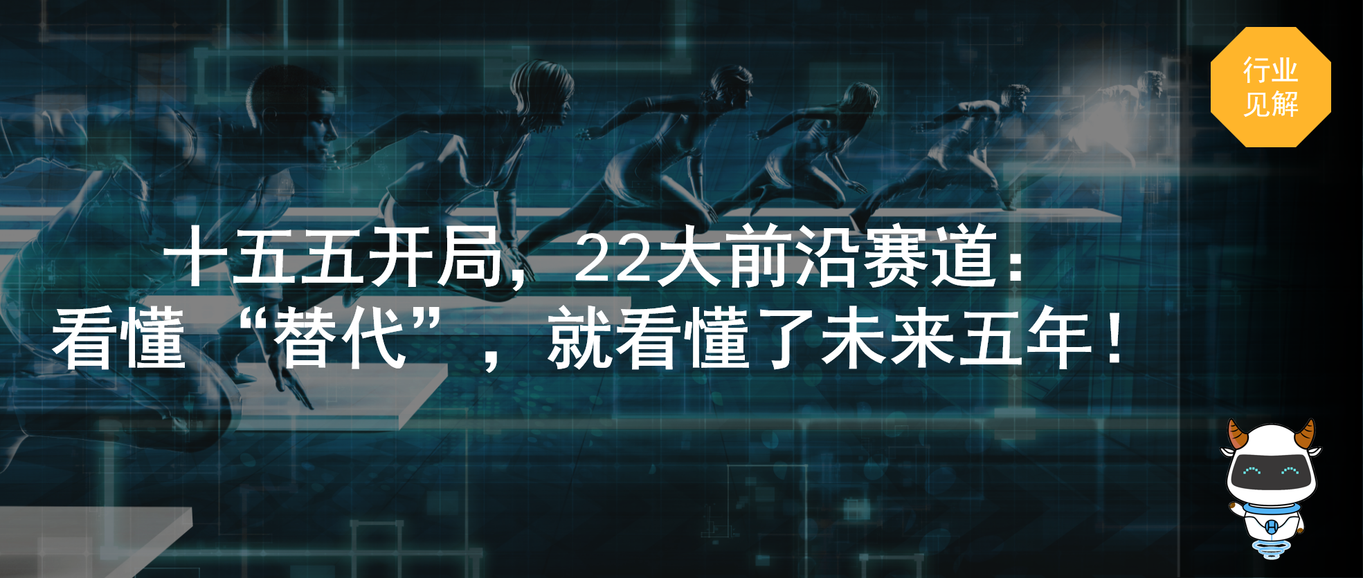 《替代：2026科技趋势报告》丨十五五开局，22 大前沿赛道：看懂 “替代”，就看懂了未来五年！