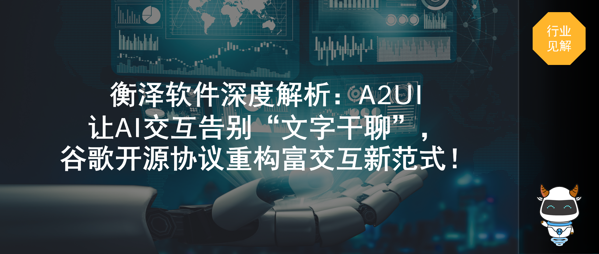 衡泽软件深度解析：A2UI——让AI交互告别“文字干聊”， 谷歌开源协议重构富交互新范式！