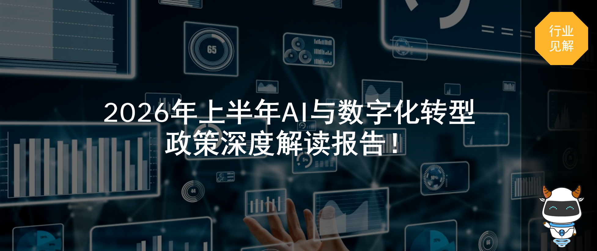 2026年上半年AI与数字化转型政策深度解读报告！