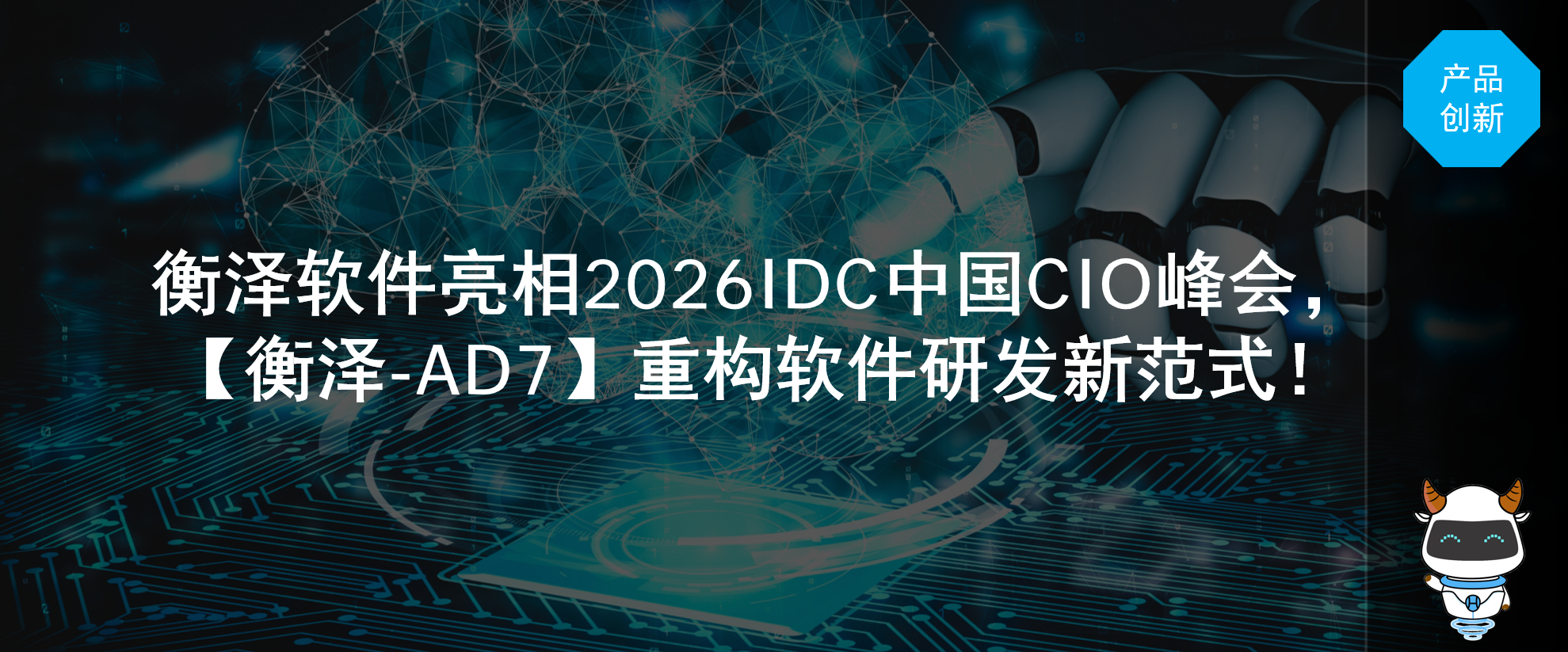 圆满收官｜衡泽软件亮相2026IDC中国CIO峰会，【衡泽-AD7】重构软件研发新范式！