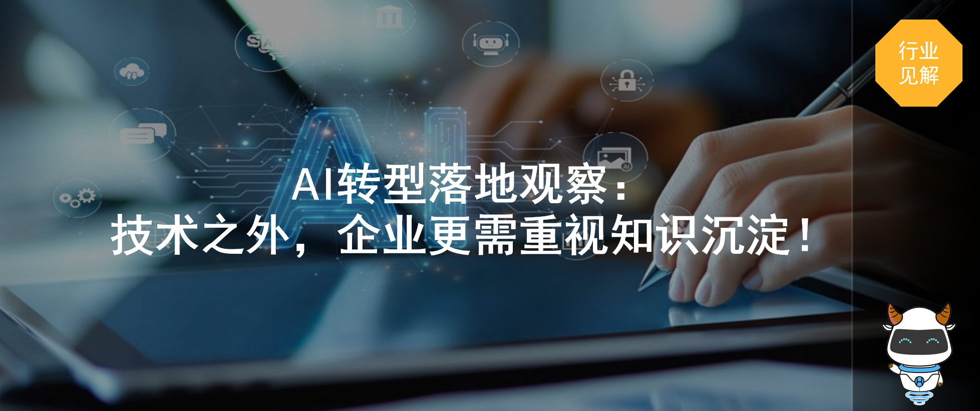 AI转型落地观察：技术之外，企业更需重视知识沉淀！