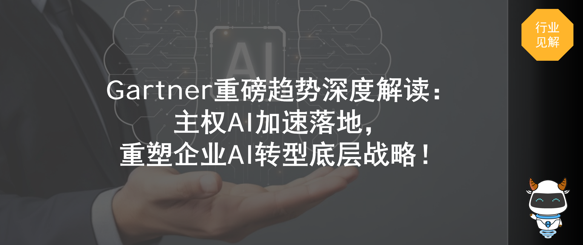 Gartner重磅趋势深度解读：主权AI加速落地，重塑企业AI转型底层战略！