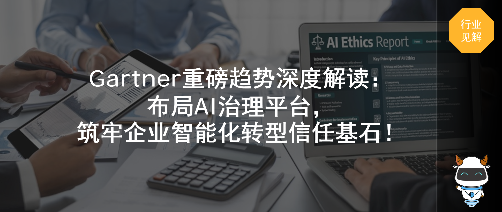 Gartner重磅趋势深度解读：布局AI治理平台，筑牢企业智能化转型信任基石！