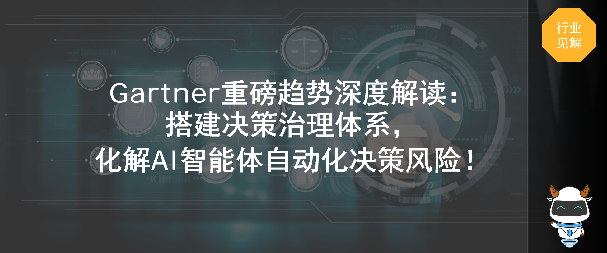 Gartner重磅趋势深度解读：搭建决策治理体系，化解AI智能体自动化决策风险！
