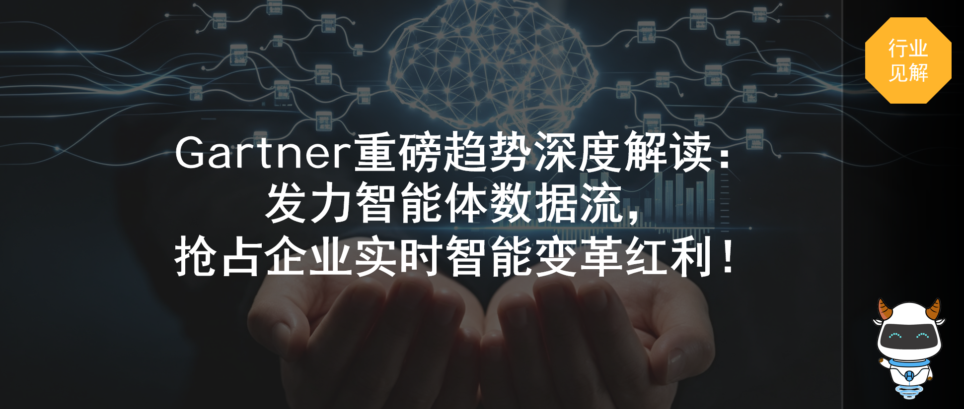 Gartner重磅趋势深度解读：发力智能体数据流，抢占企业实时智能变革红利！