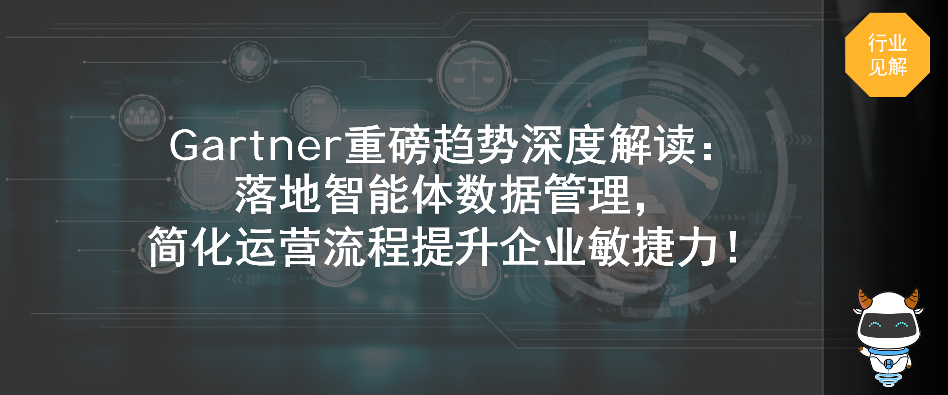Gartner重磅趋势深度解读：落地智能体数据管理，简化运营流程提升企业敏捷力！
