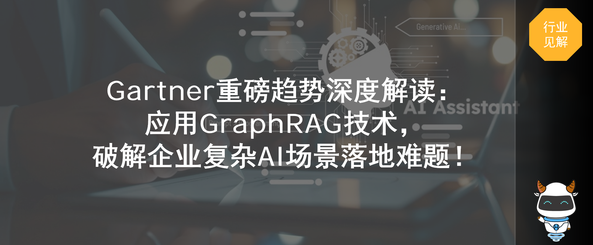 Gartner重磅趋势深度解读：应用GraphRAG技术，破解企业复杂AI场景落地难题！