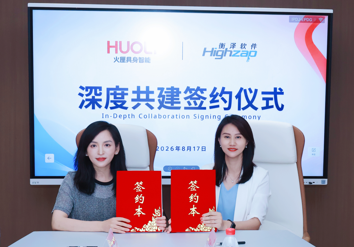 衡泽软件联合火厘具身智能共建 “恒火智联”，特种作业具身智能安全与应用实验室迎来衡泽“新赋能”！