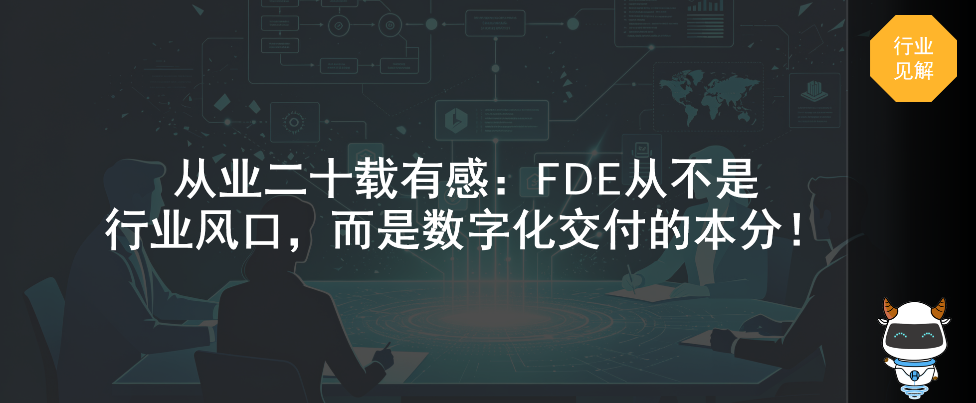 从业二十载有感：FDE从不是行业风口，而是数字化交付的本分！