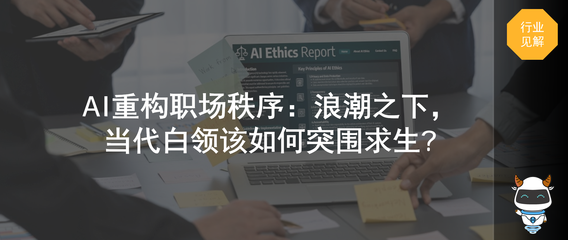 ​AI重构职场秩序：浪潮之下，当代白领该如何突围求生?