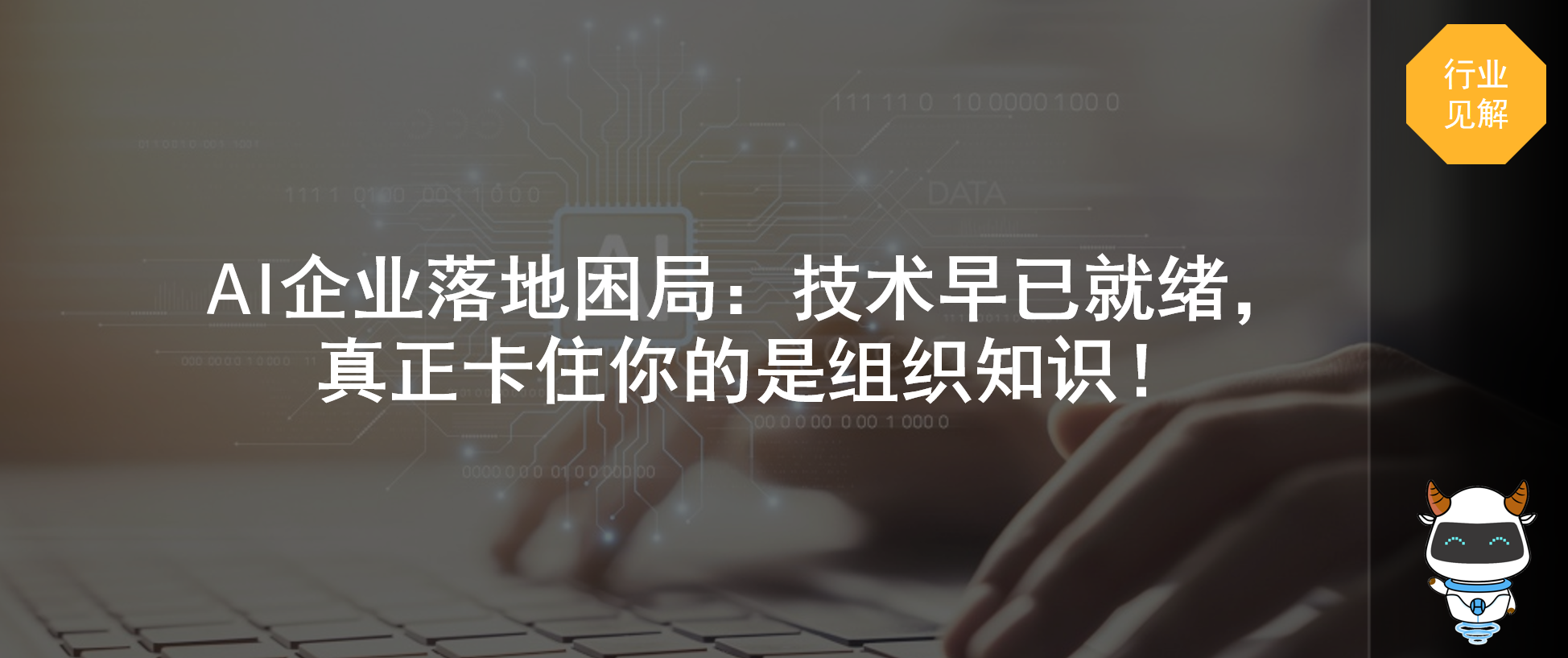 AI企业落地困局：技术早已就绪，真正卡住你的是组织知识！