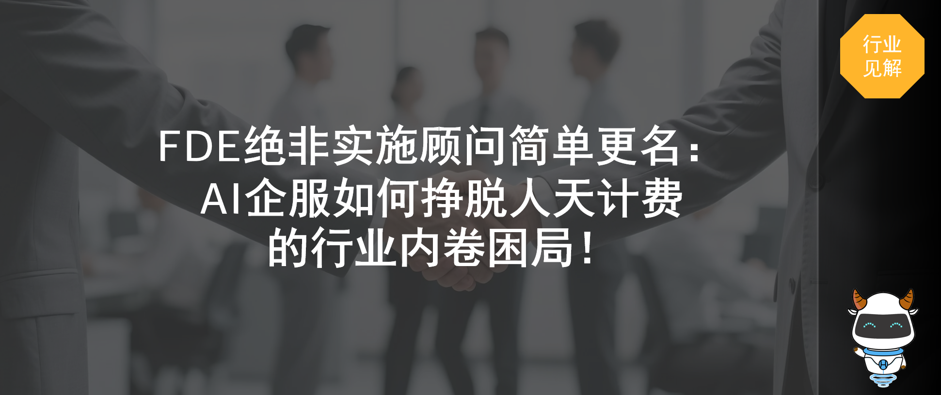 FDE绝非实施顾问简单更名：AI企服如何挣脱人天计费的行业内卷困局！