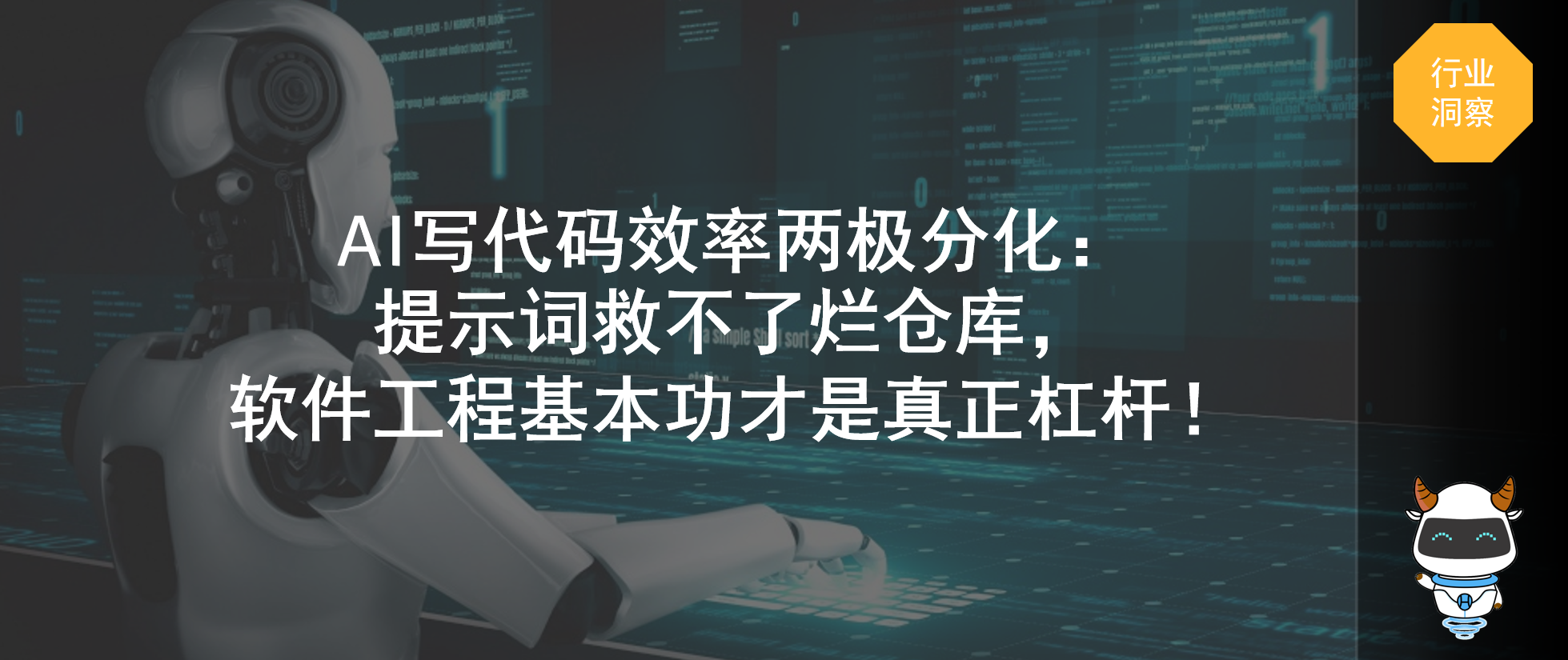 AI写代码效率两极分化：提示词救不了烂仓库，软件工程基本功才是真正杠杆！